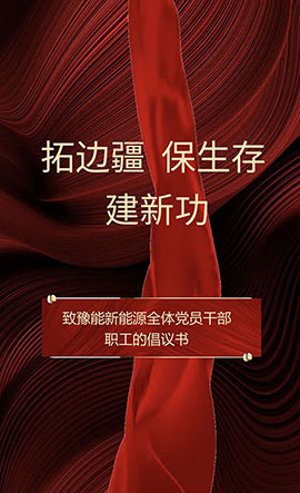 豫能新能源 | 主題教育入腦入心，扎實(shí)見效